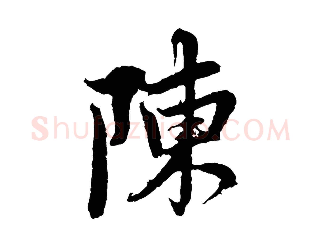 陳毛笔行楷写法,摘自元代赵孟頫与中峰札