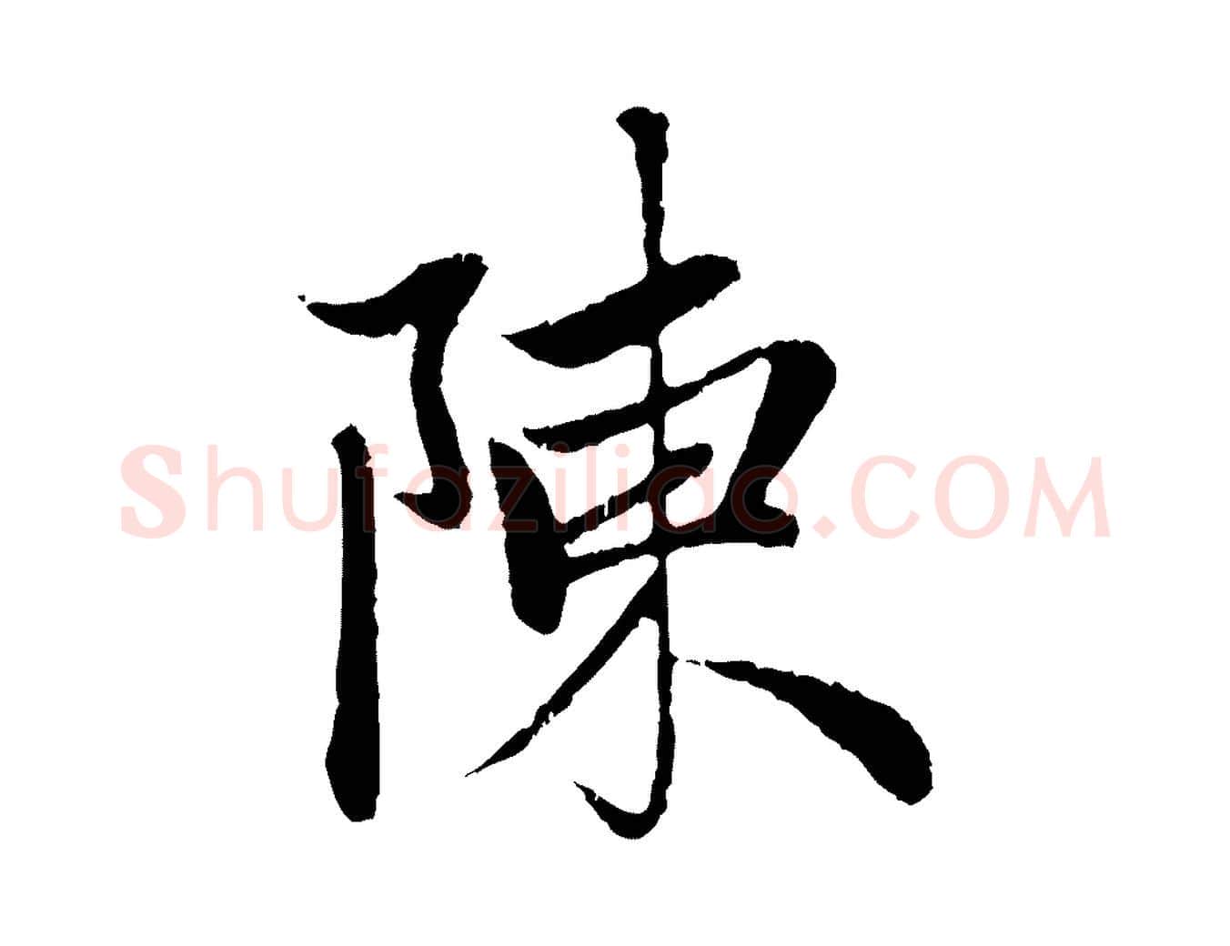 陳毛笔行楷写法,摘自元代赵孟頫与中峰札