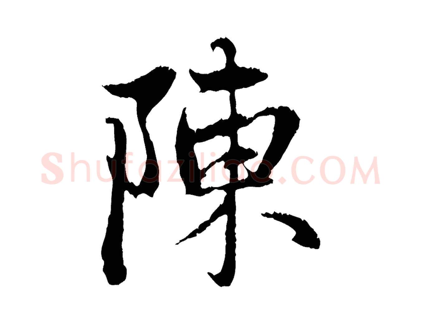 陳毛笔行楷写法,摘自元代赵孟頫与中峰札
