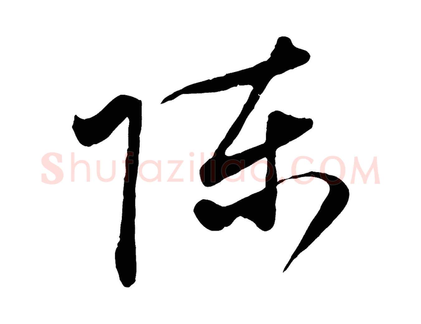 陳毛笔行楷写法,摘自元代赵孟頫与中峰札