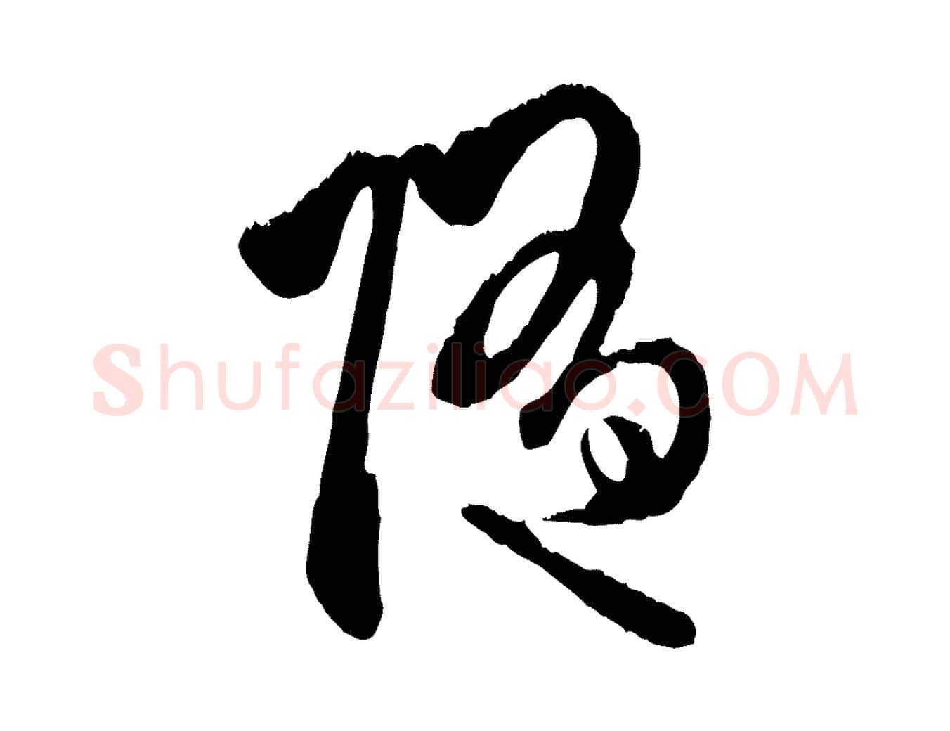 隨毛笔行楷写法,摘自元代赵孟頫与中峰札