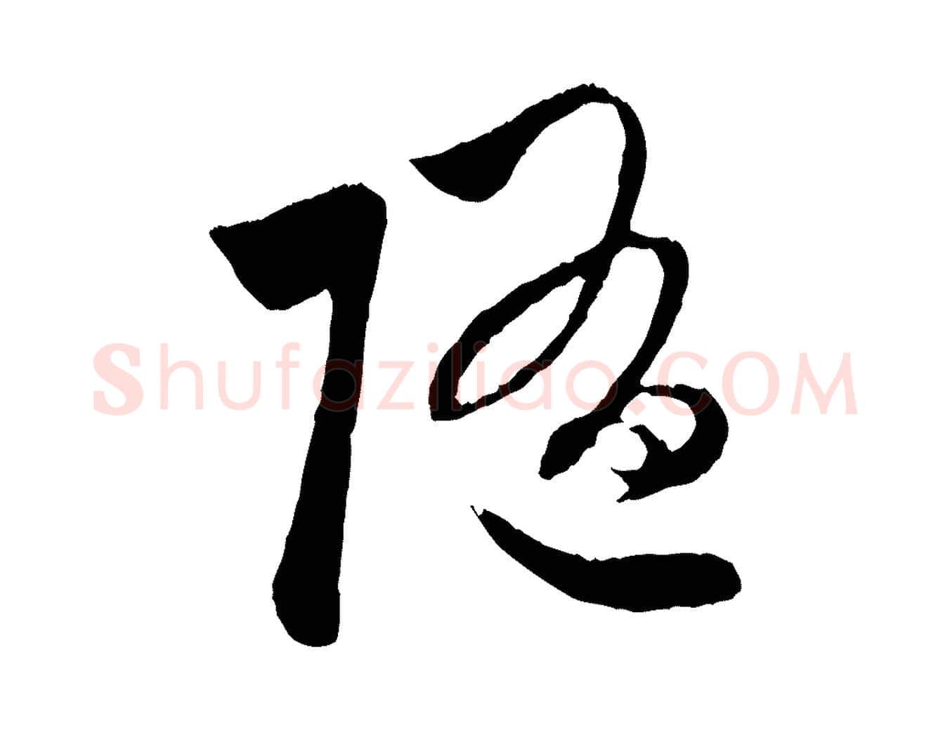 隨毛笔行楷写法,摘自元代赵孟頫与中峰札