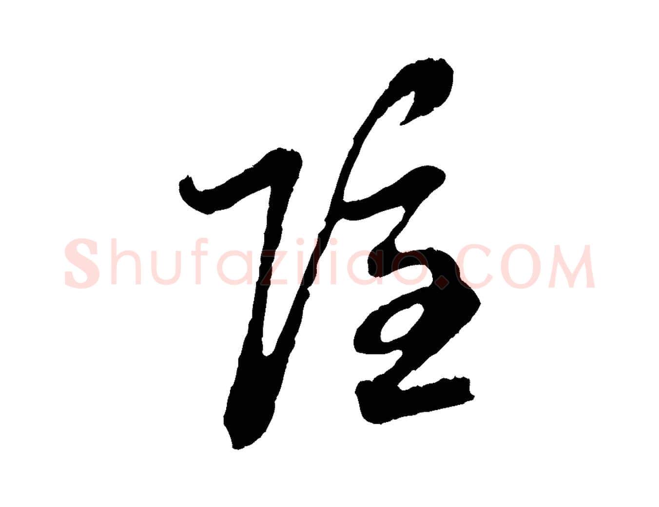 隱毛笔行楷写法,摘自元代赵孟頫与中峰札