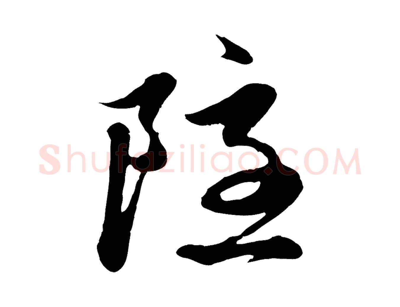 隱毛笔行楷写法,摘自元代赵孟頫与中峰札