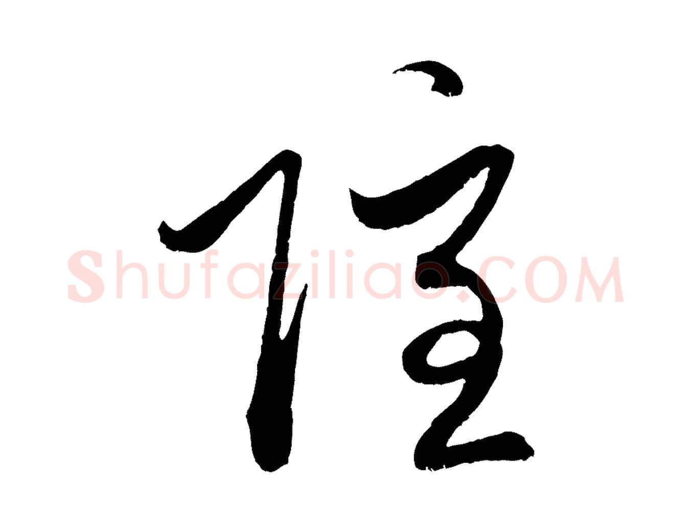 隱毛笔行楷写法,摘自元代赵孟頫与中峰札