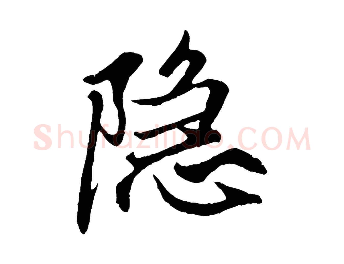 隱毛笔行楷写法,摘自元代赵孟頫与中峰札