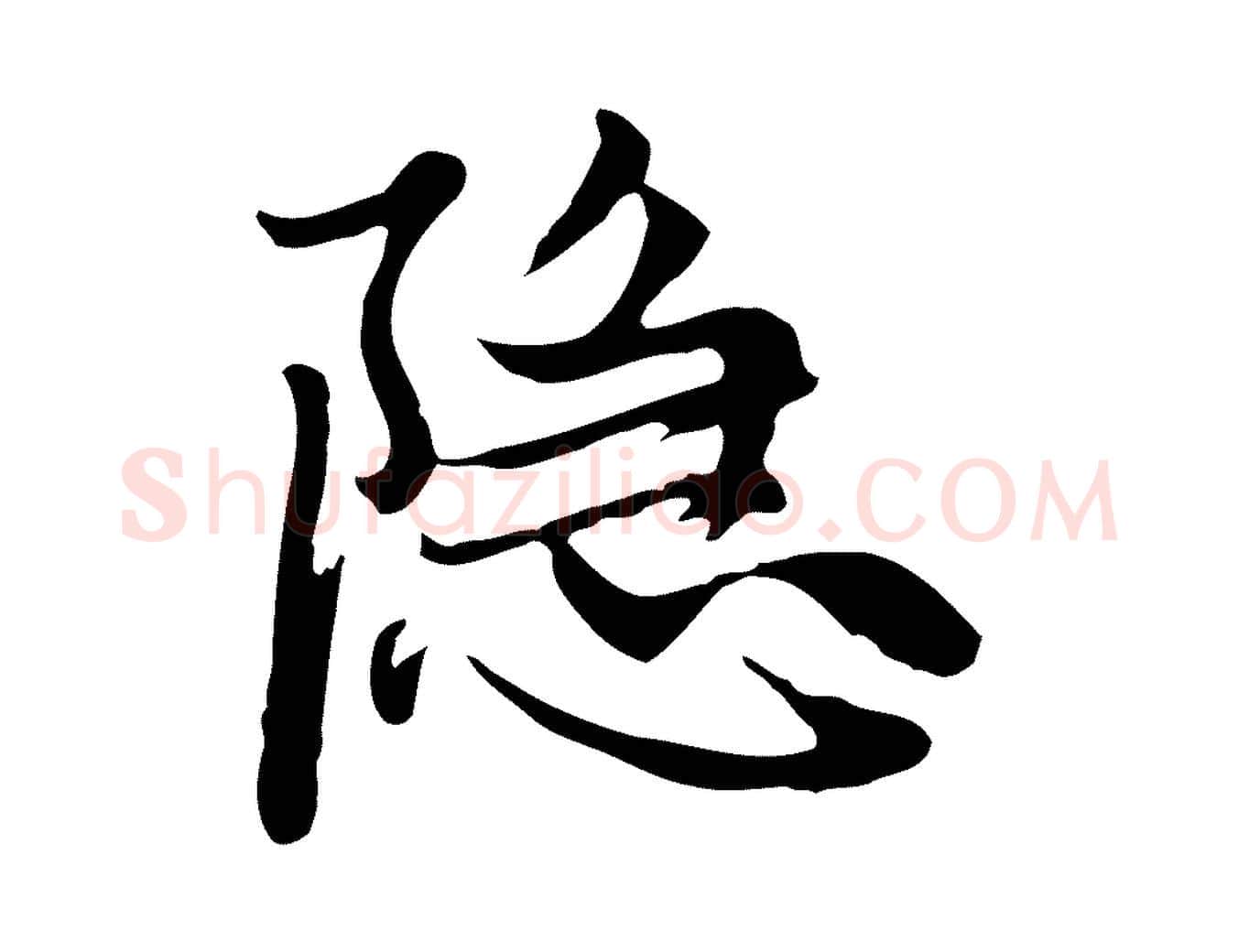 隱毛笔行楷写法,摘自元代赵孟頫与中峰札