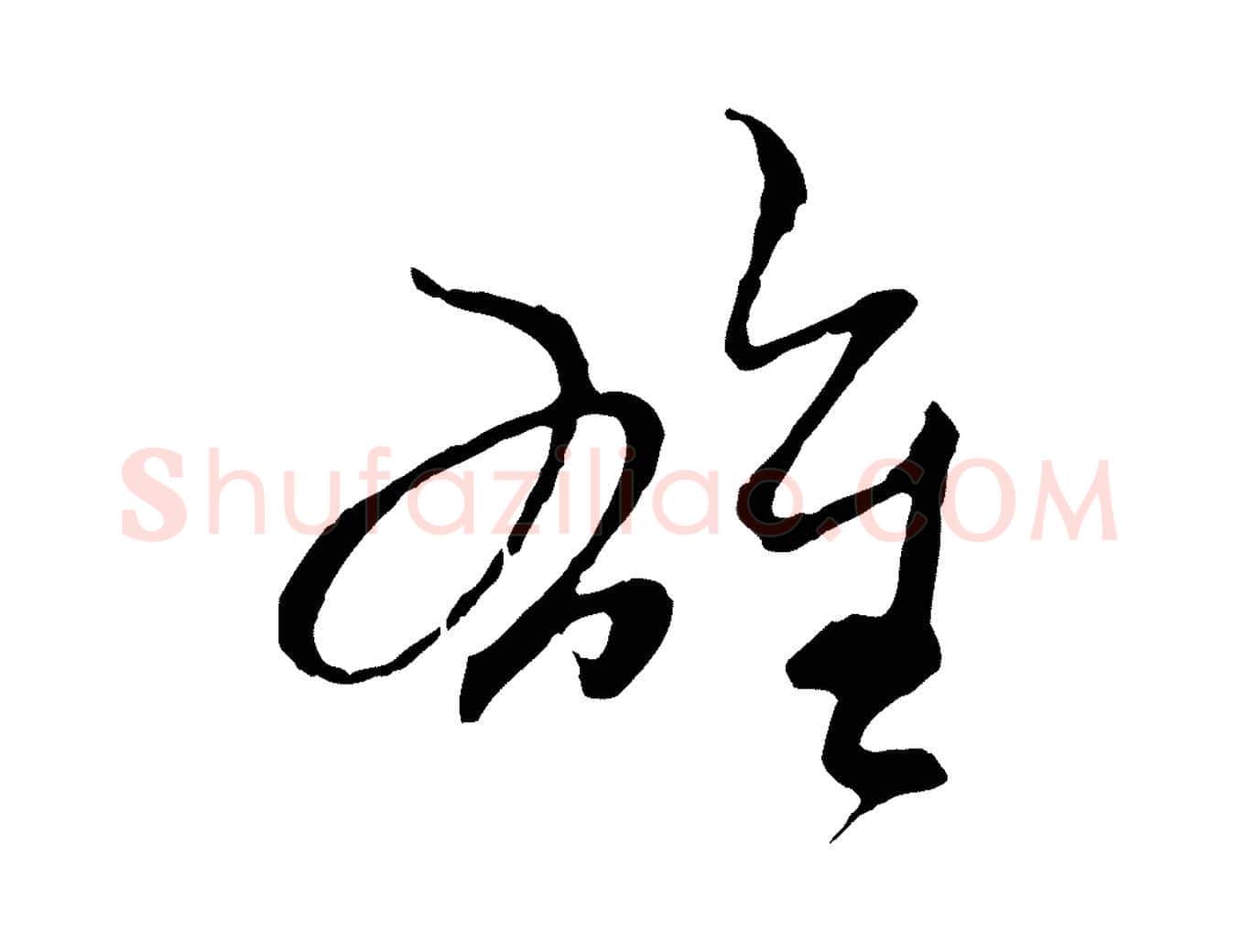 雄毛笔行楷写法,摘自元代赵孟頫与中峰札
