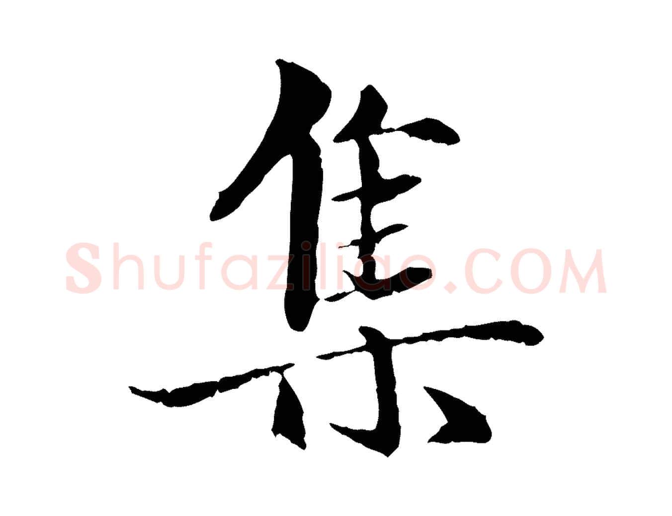 集毛笔行楷写法,摘自元代赵孟頫与中峰札