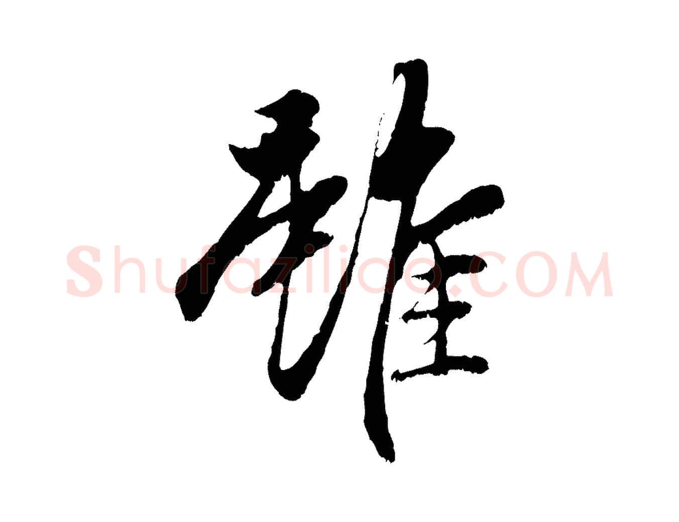 雖毛笔行楷写法,摘自元代赵孟頫与中峰札