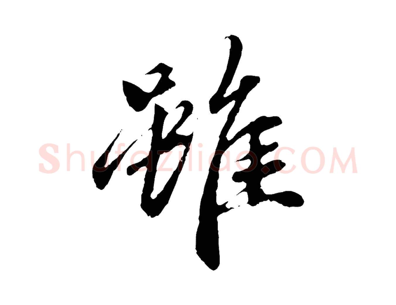 雖毛笔行楷写法,摘自元代赵孟頫与中峰札