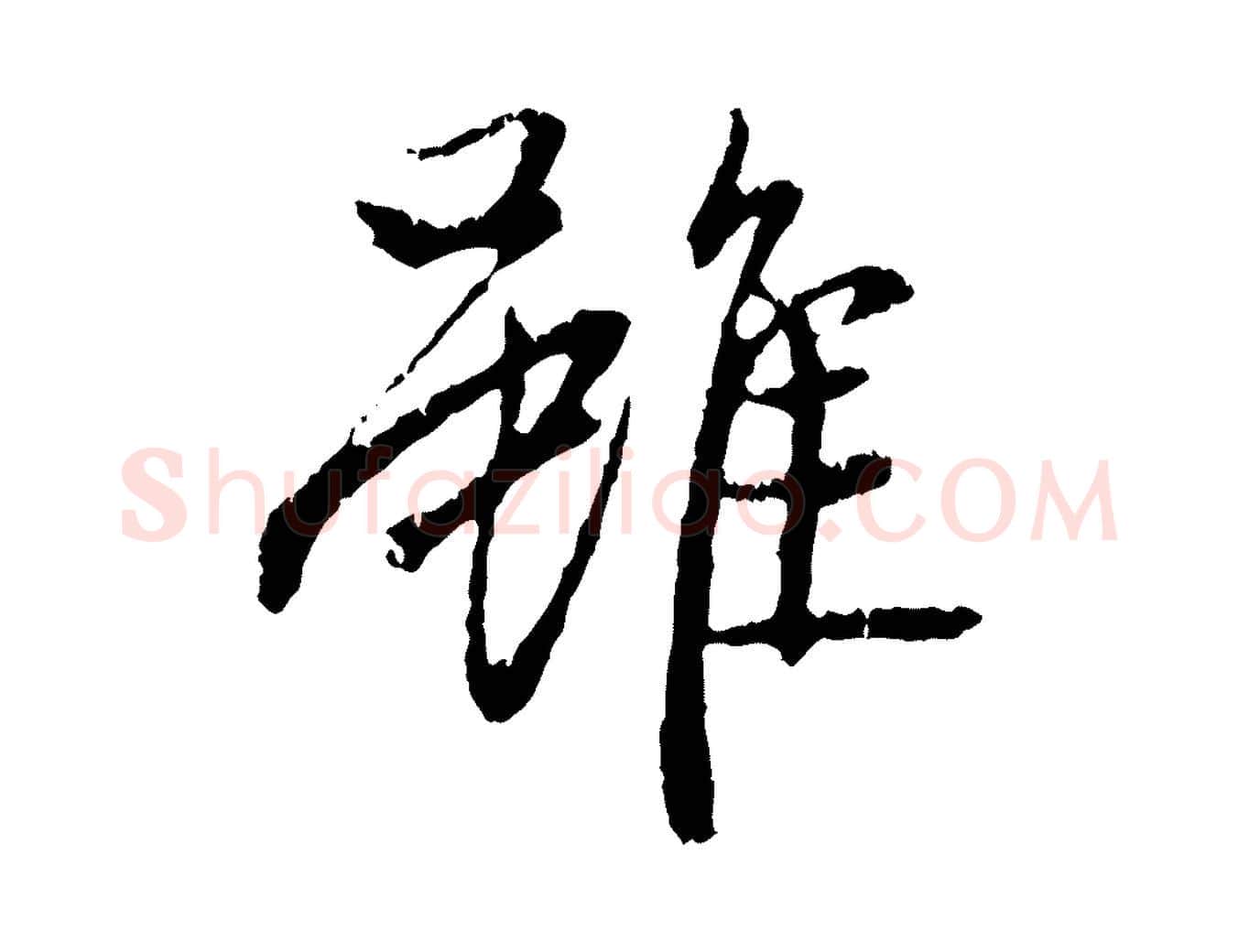 雖毛笔行楷写法,摘自元代赵孟頫与中峰札
