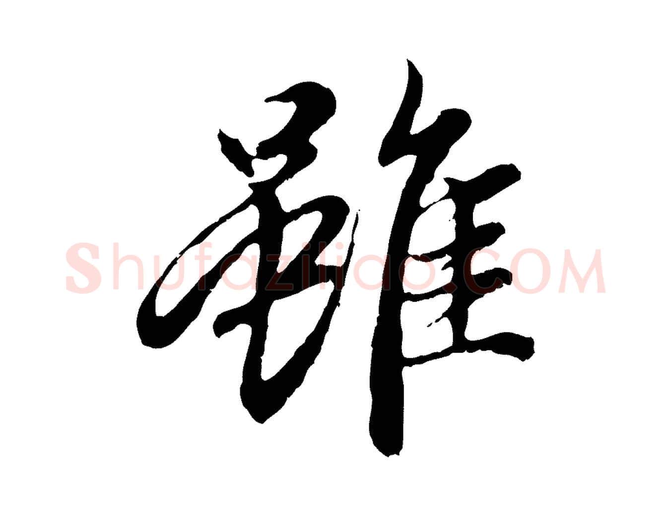 雖毛笔行楷写法,摘自元代赵孟頫与中峰札