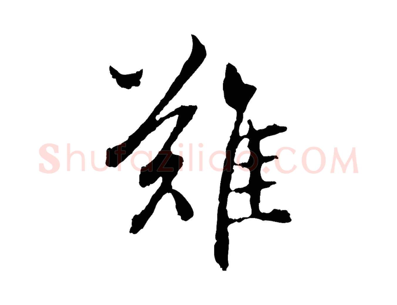 難毛笔行楷写法,摘自元代赵孟頫与中峰札
