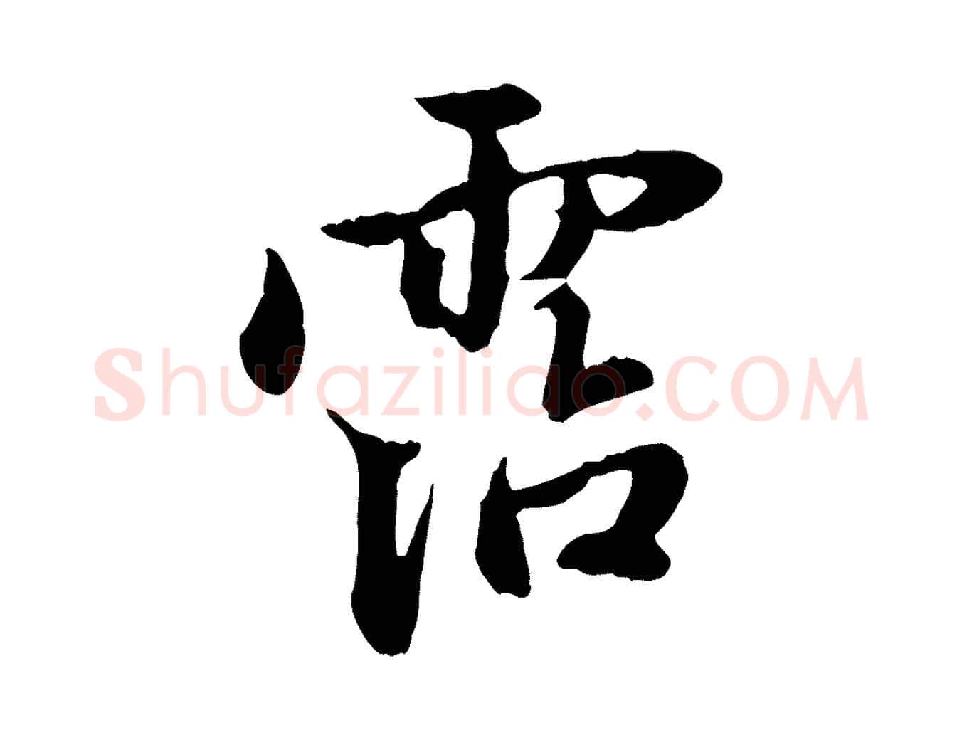 霑毛笔行楷写法,摘自元代赵孟頫与中峰札