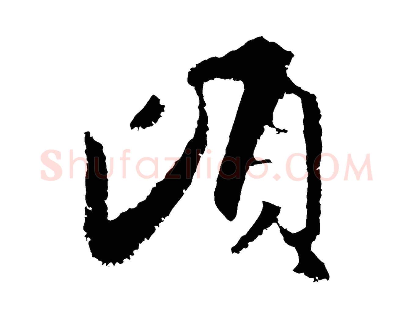 頃毛笔行楷写法,摘自元代赵孟頫与中峰札