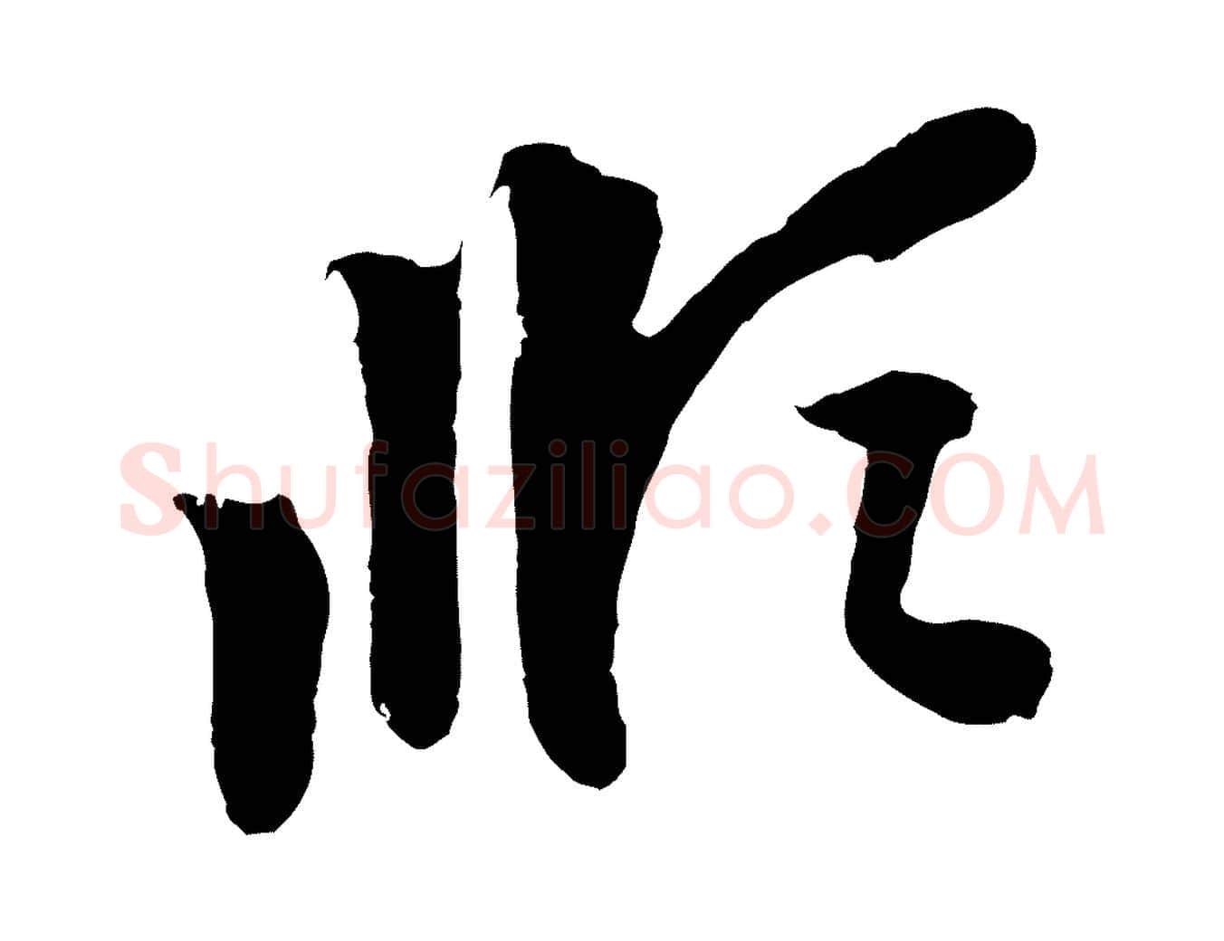 順毛笔行楷写法,摘自元代赵孟頫与中峰札