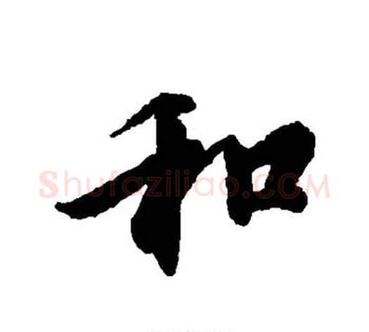 和字冯承素毛笔行书书法写法,摘自冯承素毛笔行书书法作品