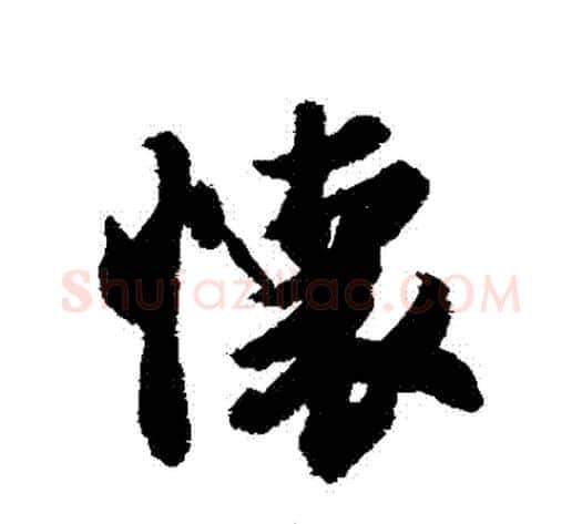 懷字冯承素毛笔行书书法写法,摘自冯承素毛笔行书书法作品