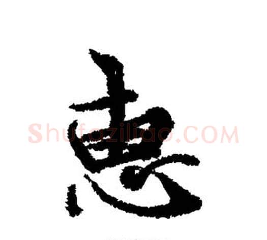 惠字冯承素毛笔行书书法写法,摘自冯承素毛笔行书书法作品