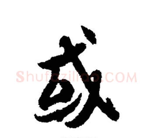 或字冯承素毛笔行书书法写法,摘自冯承素毛笔行书书法作品