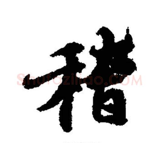 稽字冯承素毛笔行书书法写法,摘自冯承素毛笔行书书法作品