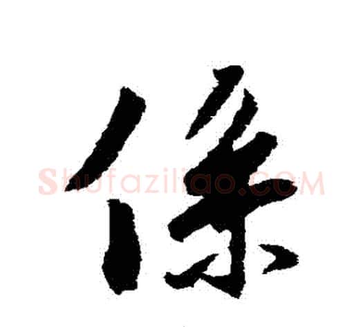 繫字冯承素毛笔行书书法写法,摘自冯承素毛笔行书书法作品