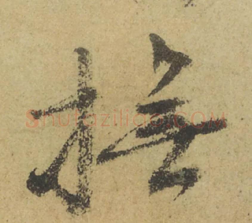 撫毛笔行书写法,摘自唐颜真卿祭侄文稿