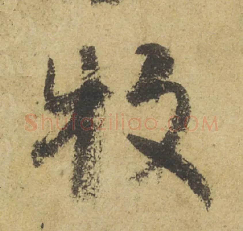 牧毛笔行书写法,摘自唐颜真卿祭侄文稿