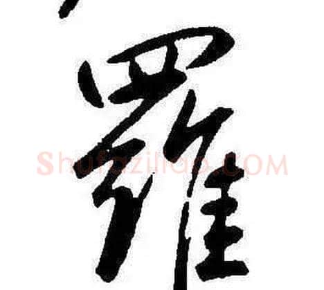 羅字康熙毛笔行书书法写法,摘自千字文
