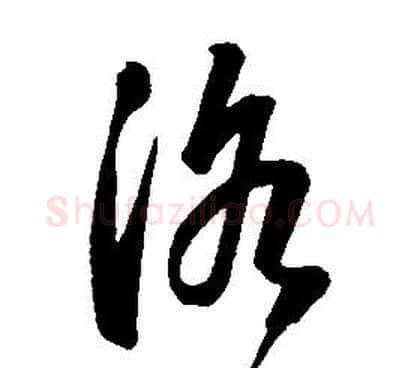 洛字康熙毛笔行书书法写法,摘自千字文