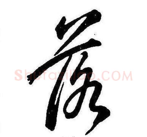 落字康熙毛笔行书书法写法,摘自千字文