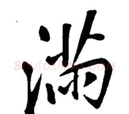 滿字康熙毛笔行书书法写法,摘自千字文