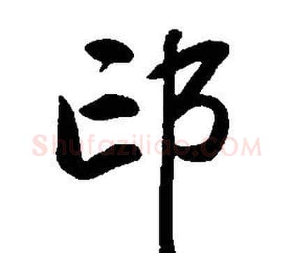 邙字康熙毛笔行书书法写法,摘自千字文