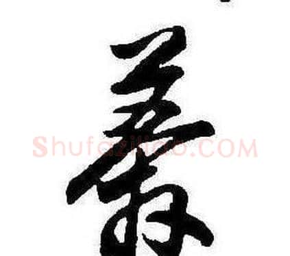 莽字康熙毛笔行书书法写法,摘自千字文