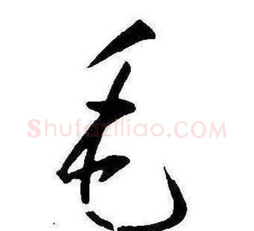 毛字康熙毛笔行书书法写法,摘自千字文