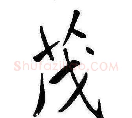 茂字康熙毛笔行书书法写法,摘自千字文
