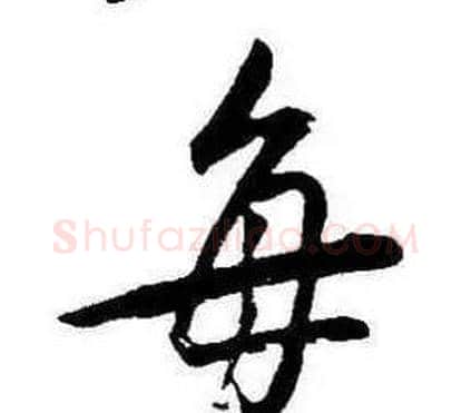 每字康熙毛笔行书书法写法,摘自千字文