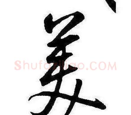 美字康熙毛笔行书书法写法,摘自千字文