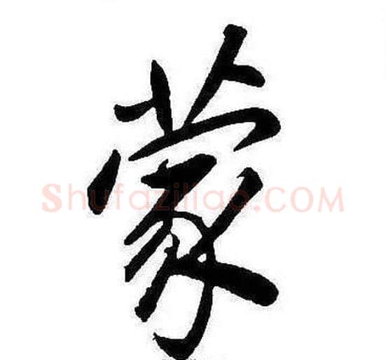 蒙字康熙毛笔行书书法写法,摘自千字文