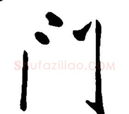 門字康熙毛笔行书书法写法,摘自千字文