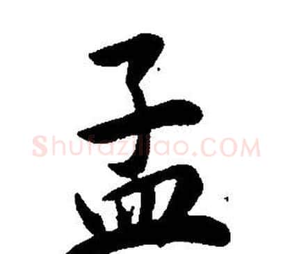 孟字康熙毛笔行书书法写法,摘自千字文