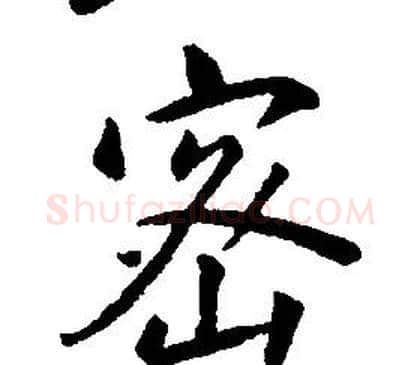 密字康熙毛笔行书书法写法,摘自千字文