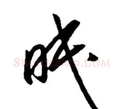 眠字康熙毛笔行书书法写法,摘自千字文