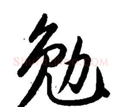 勉字康熙毛笔行书书法写法,摘自千字文