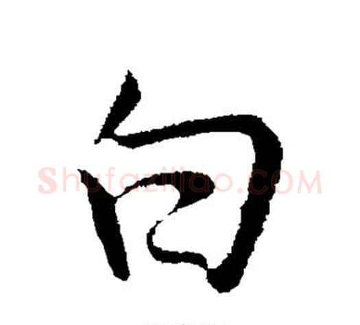 白字王献之毛笔行书书法写法,摘自王献之毛笔行书书法作品
