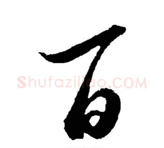 百字王献之毛笔行书书法写法,摘自王献之毛笔行书书法作品