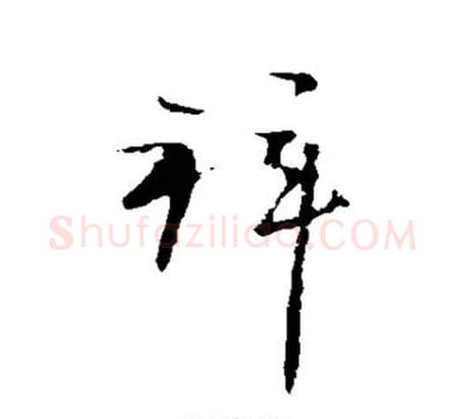 拜字王献之毛笔行书书法写法,摘自王献之毛笔行书书法作品