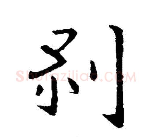 剝字王献之毛笔行书书法写法,摘自王献之毛笔行书书法作品