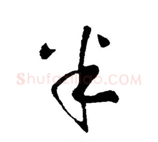 半字王献之毛笔行书书法写法,摘自王献之毛笔行书书法作品